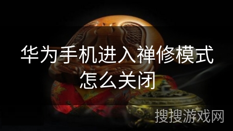 华为手机进入禅修模式怎么关闭 华为手机进入禅修模式怎么关闭