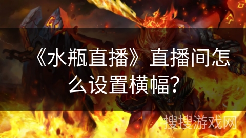 《水瓶直播》直播间怎么设置横幅？