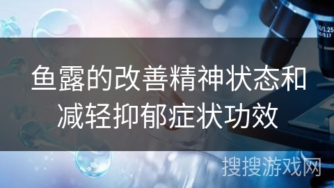 鱼露的改善精神状态和减轻抑郁症状功效