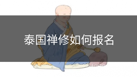 泰国禅修如何报名