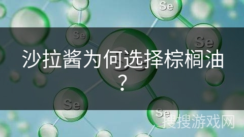 沙拉酱为何选择棕榈油？