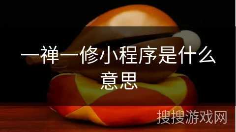 一禅一修小程序是什么意思