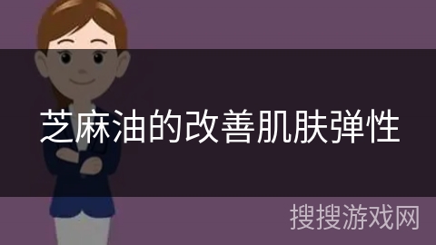 芝麻油的改善肌肤弹性