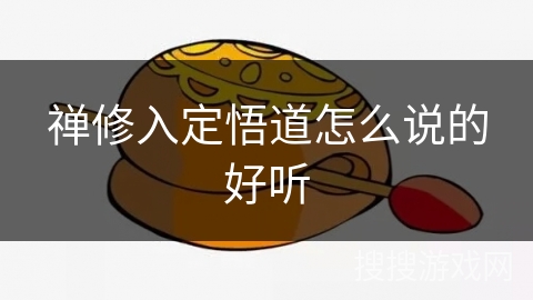 禅修入定悟道怎么说的好听