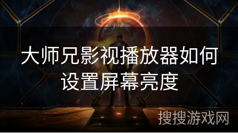 大师兄影视播放器如何设置屏幕亮度