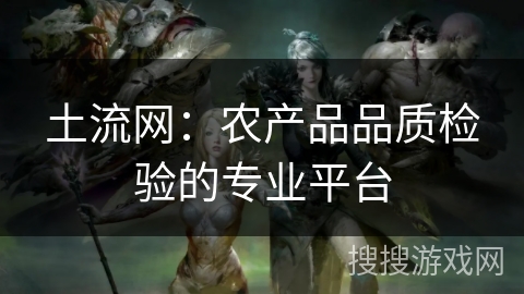 土流网:农产品品质检验的专业平台 土流网:农产品品质检验的专业平台