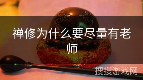 禅修为什么要尽量有老师