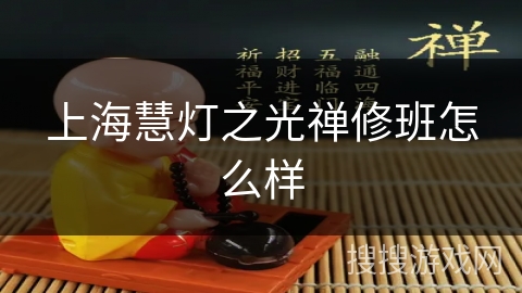 上海慧灯之光禅修班怎么样