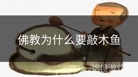 佛教为什么要敲木鱼 佛教为什么要敲木鱼