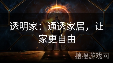 透明家：通透家居，让家更自由