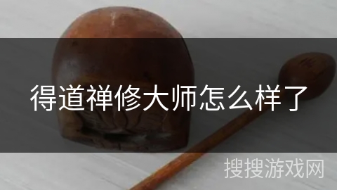 得道禅修大师怎么样了