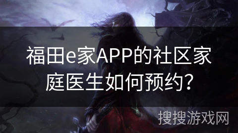 福田e家APP的社区家庭医生如何预约？