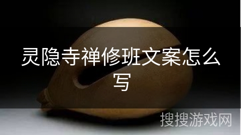 灵隐寺禅修班文案怎么写 灵隐寺禅修班文案怎么写