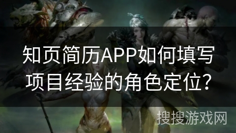 知页简历APP如何填写项目经验的角色定位？