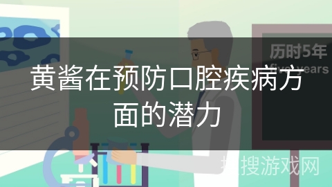 黄酱在预防口腔疾病方面的潜力