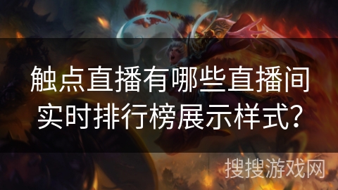 触点直播有哪些直播间实时排行榜展示样式？
