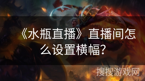 《水瓶直播》直播间怎么设置横幅？