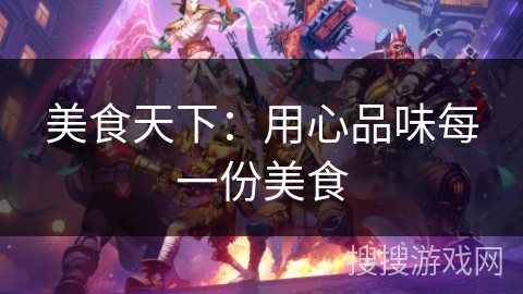 美食天下：用心品味每一份美食