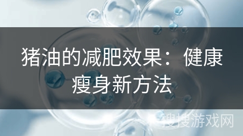 猪油的减肥效果：健康瘦身新方法