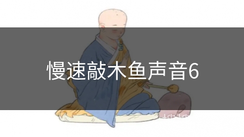慢速敲木鱼声音6