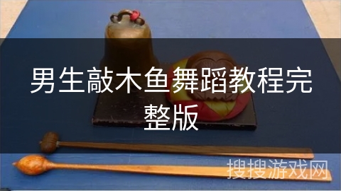 男生敲木鱼舞蹈教程完整版