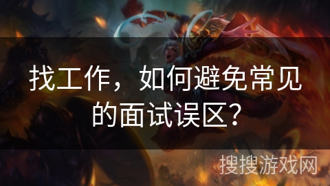 找工作，如何避免常见的面试误区？