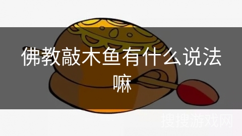 佛教敲木鱼有什么说法嘛