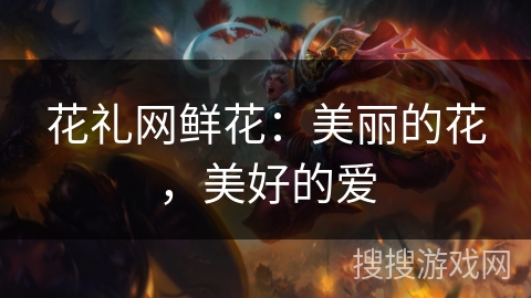 花礼网鲜花:美丽的花,美好的爱 花礼网鲜花:美丽的花,美好的爱