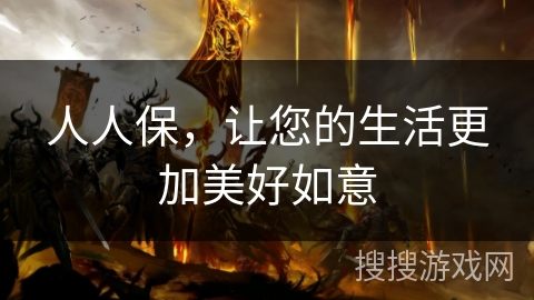 人人保，让您的生活更加美好如意