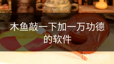木鱼敲一下加一万功德的软件