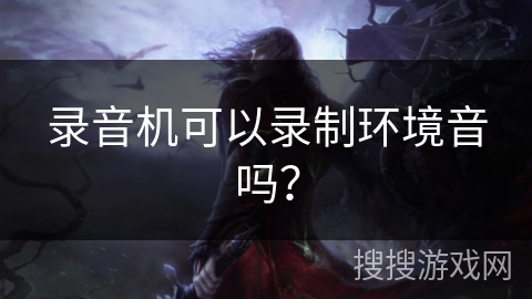 录音机可以录制环境音吗？