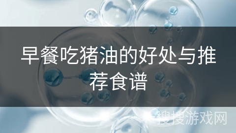 早餐吃猪油的好处与推荐食谱