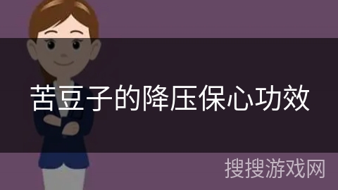 苦豆子的降压保心功效