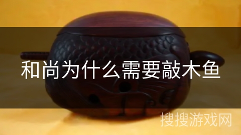 和尚为什么需要敲木鱼 和尚为什么需要敲木鱼