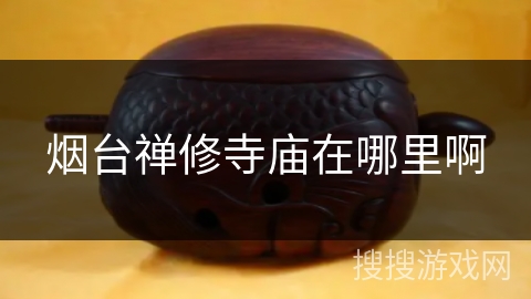 烟台禅修寺庙在哪里啊 烟台禅修寺庙在哪里啊