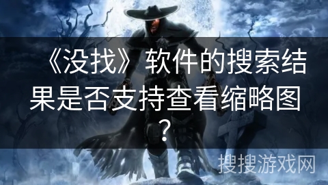 《没找》软件的搜索结果是否支持查看缩略图？