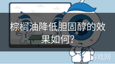 棕榈油降低胆固醇的效果如何？