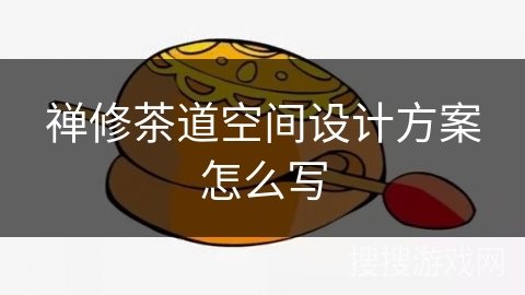 禅修茶道空间设计方案怎么写 禅修茶道空间设计方案怎么写