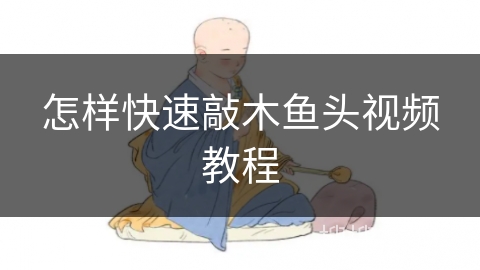 怎样快速敲木鱼头视频教程 怎样快速敲木鱼头视频教程