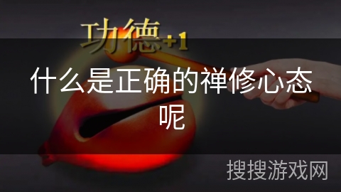 什么是正确的禅修心态呢