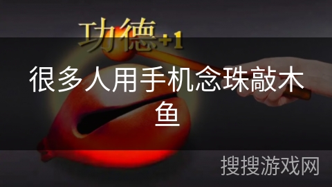 很多人用手机念珠敲木鱼 很多人用手机念珠敲木鱼