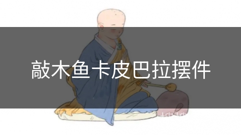 敲木鱼卡皮巴拉摆件