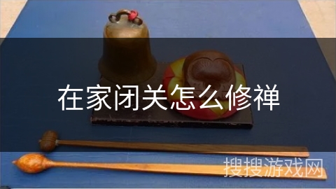 在家闭关怎么修禅