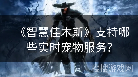 《智慧佳木斯》支持哪些实时宠物服务？