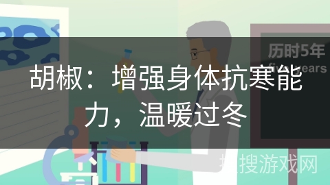 胡椒：增强身体抗寒能力，温暖过冬