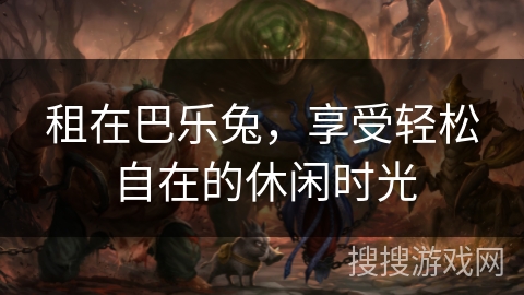 租在巴乐兔，享受轻松自在的休闲时光