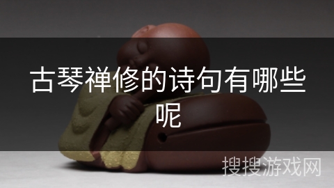 古琴禅修的诗句有哪些呢