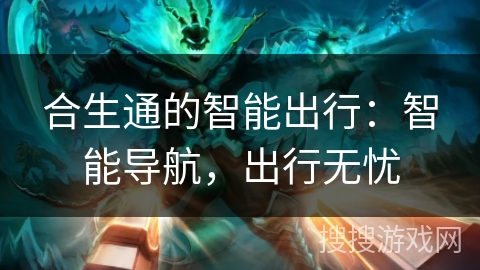 合生通的智能出行：智能导航，出行无忧