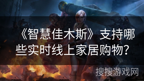 《智慧佳木斯》支持哪些实时线上家居购物? 《智慧佳木斯》支持哪些实时线上家居购物?