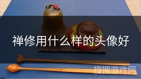 禅修用什么样的头像好